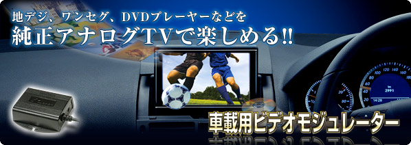 地デジ・ワンセグ・DVDプレーヤーなどを純正アナログTVで楽しめる!!　車載用ビデオモジュレーター VMD416